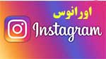 اینستاگرام اورانوس