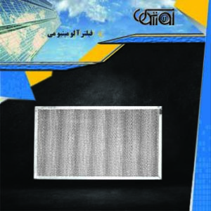 Aluminum filter- فیلتر آلومینیومی