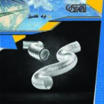 لوله فلکسیبل