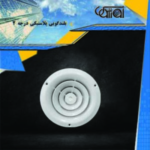 Grade 2 plastic speaker round- دریچه گرد بلندگویی پلاستیکی درجه 2