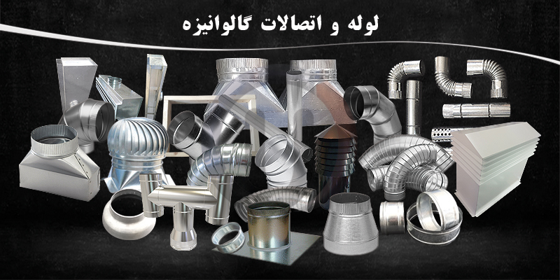 اتصالات-گالوانیزه