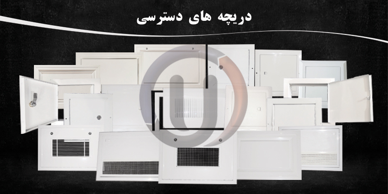 دریچه-های-دسترسی