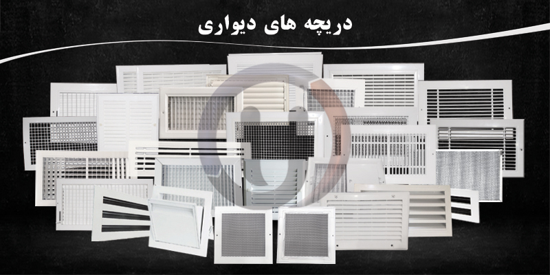 دریچه-های-دیواری