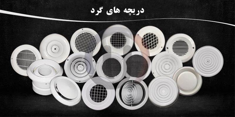 دریچه-های-گرد