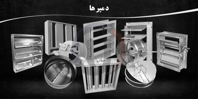 دمپر-ها