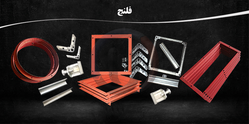 فلنج ها