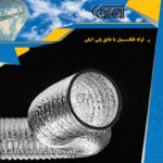 لوله-فلکسیبل-با-عایق-پلی-اتیلن01