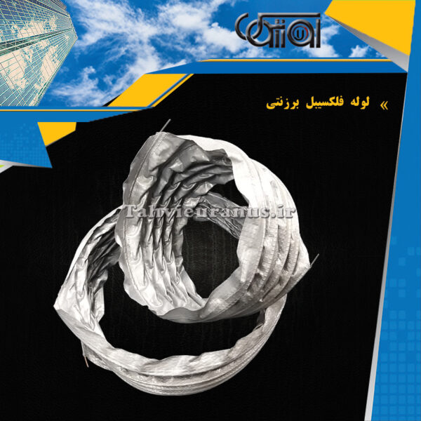 لوله-فلکسیبل-برزنتی01