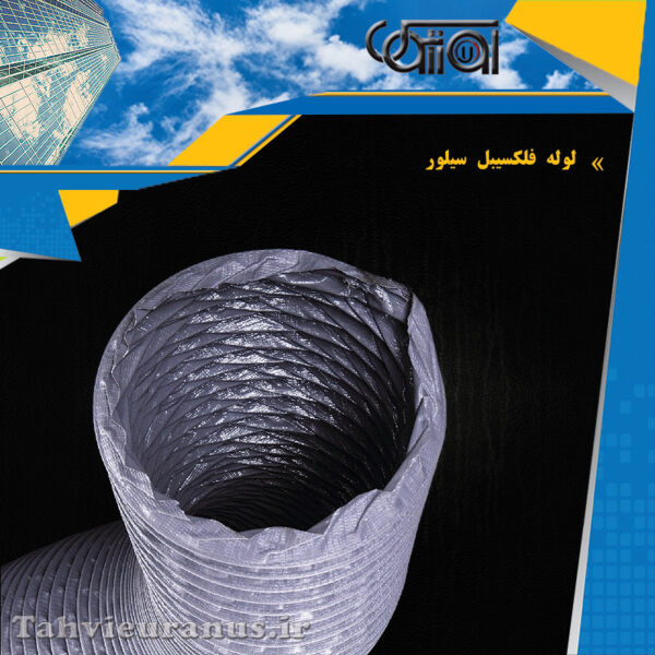 لوله-فلکسیبل-سیلور01