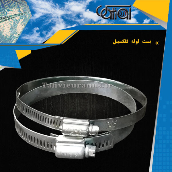 بست-لوله-فلکسیبل-01