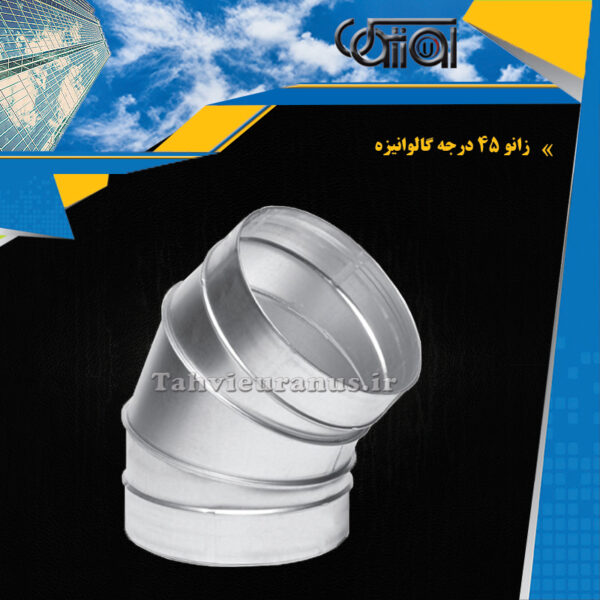 زانو-45-درجه-گالوانیزه