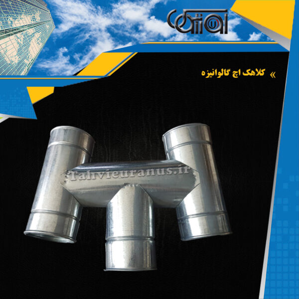 کلاهک-اچ-گالوانیزه