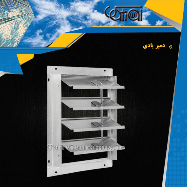 دمپر-بادی