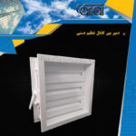 دمپر-بین-کانال-تنظیم-دستی