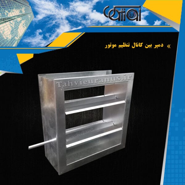دمپر-بین-کانال-تنظیم-موتور