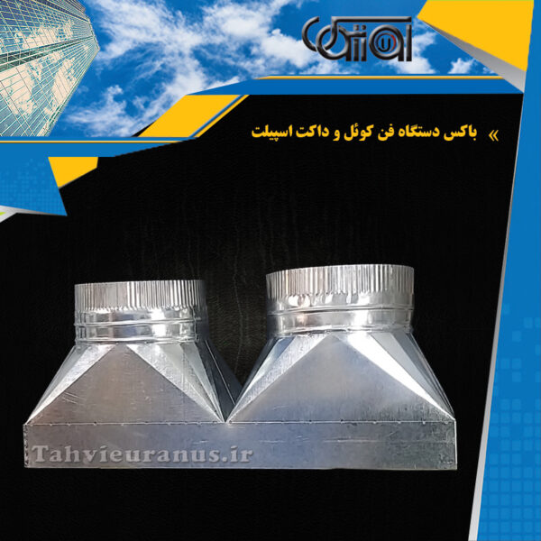 باکس-دستگاه-فن-کوئل-و-داکت-اسپیلت