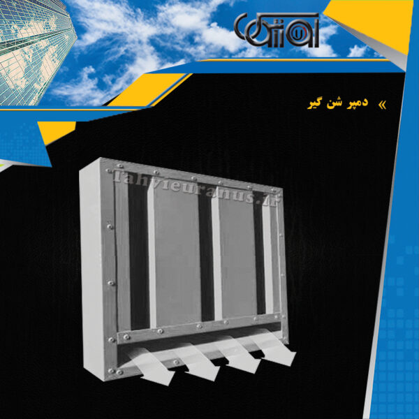 دمپر-شن-گیر