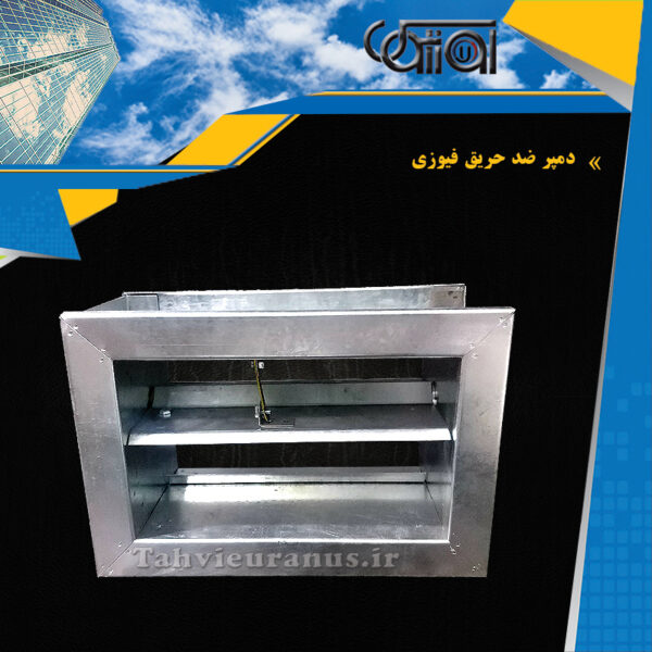 دمپر-ضد-حریق-فیوزی
