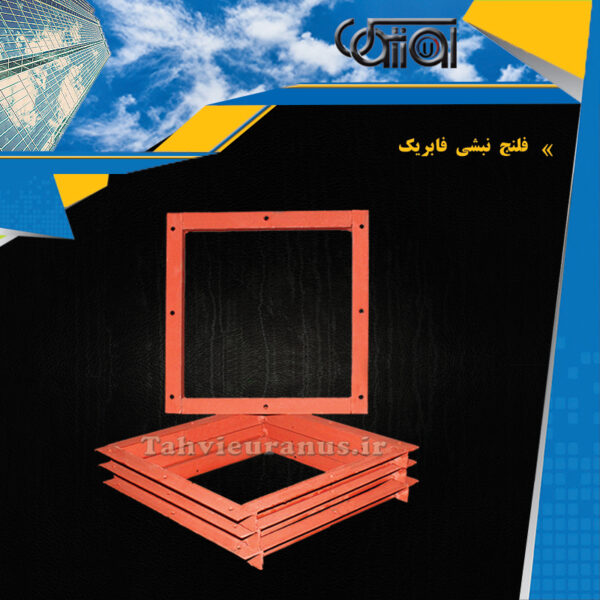 فلنج-نبشی-فابریک