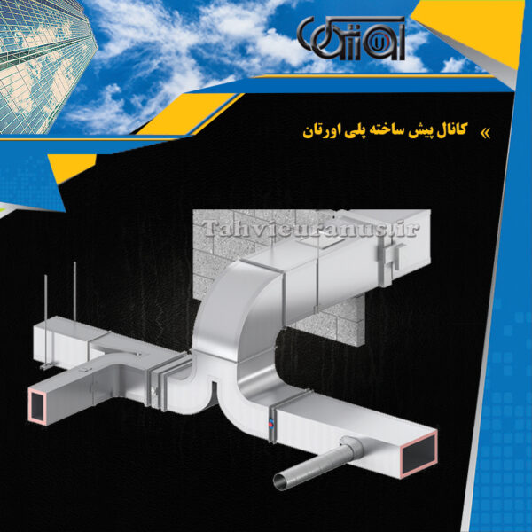 کانال-پیش-ساخته-پلی-اورتان