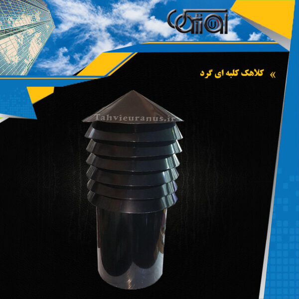 کلاهک-کلبه-ای-گرد