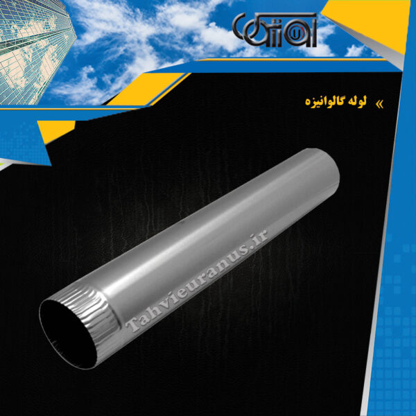 لوله-گالوانیزه