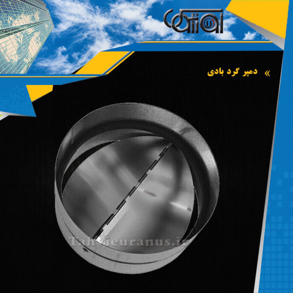 دمپر-گرد-بادی