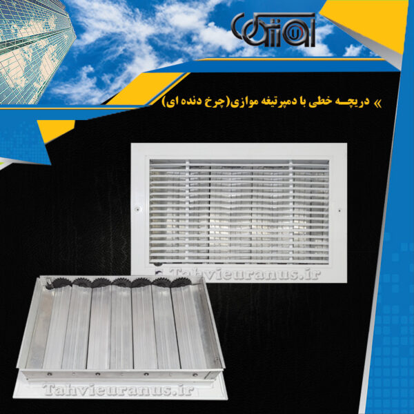 دریچه خطی با دمپر تیغه موازی