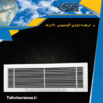 آلومینیومی-90درجه-0