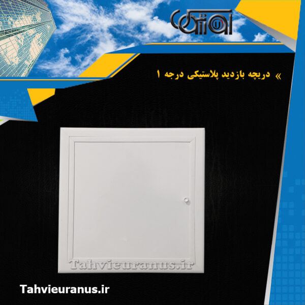 بازدید-پلاستیکی-درجه-یک-