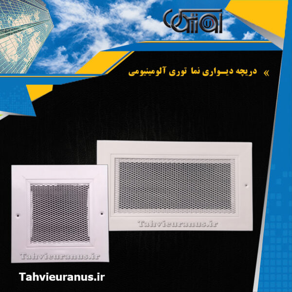 نما-توری-آلومینیومی-0
