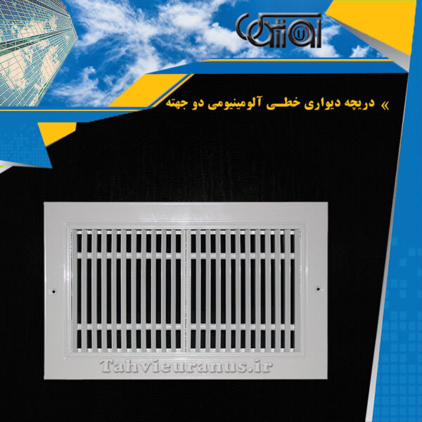 خطی-آلومینیومی-دو-جهته-0