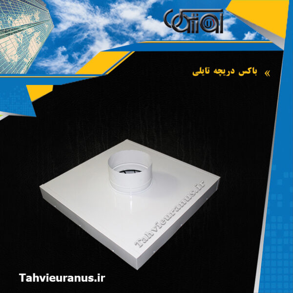 باکس-دریچه-تایلی-0