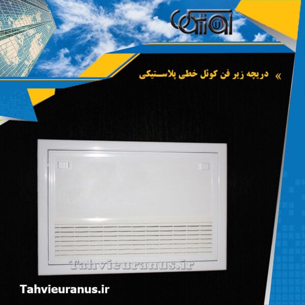 زیر-فن-کوئل-خطی-پلاستیکی0