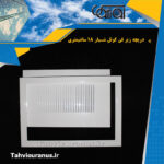 زیر-فن-کوئل-شیار-18-سانتی-0