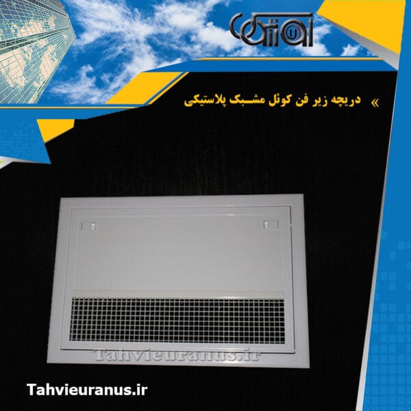 زیر-فن-کوئل-مشبک-پلاستیکی0