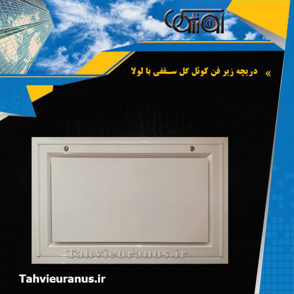 زیر-فن-کوئل-گل-سقفی-با-لولا0