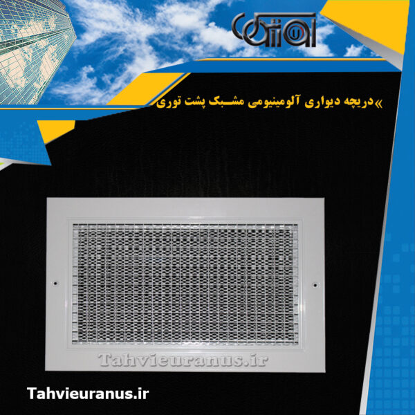 آلومینیومی-مشبک-پشت-توری--0