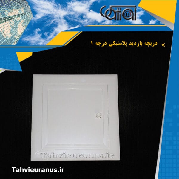 بازدید-پلاستیکی-درجه-یک-0