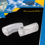 لوله-فلکسیبل-پی-وی-سی-شفاف