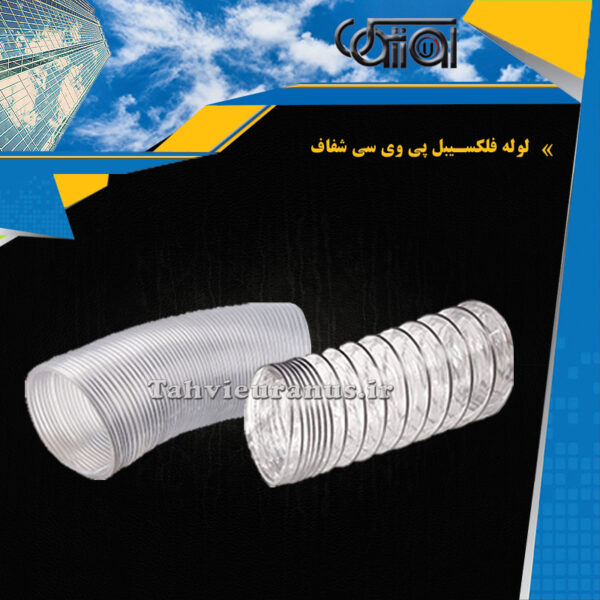 لوله-فلکسیبل-پی-وی-سی-شفاف