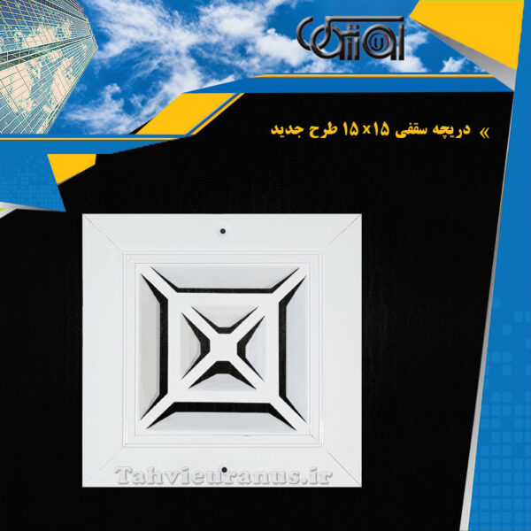 20x20-دریچه سقفی یکپارچه