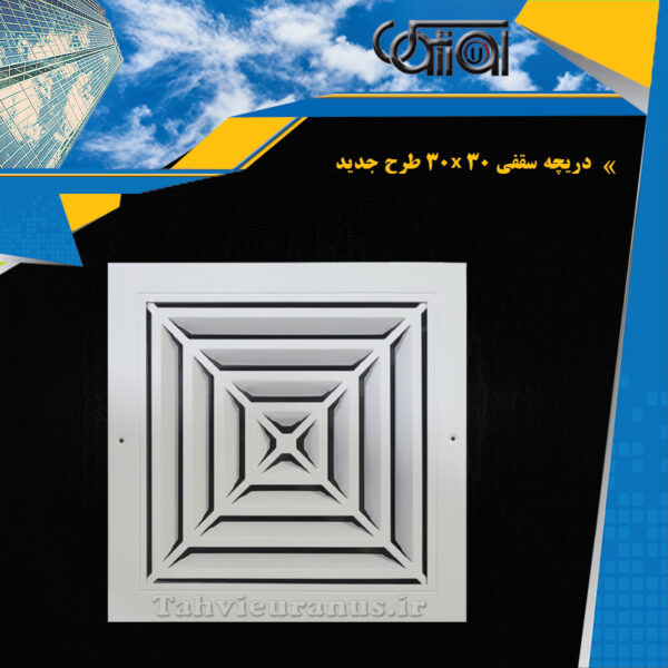30x30-دریچه سقفی یکپارچه