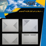 دریچه زیر فنکوئل یکپارچه آلومینیومی