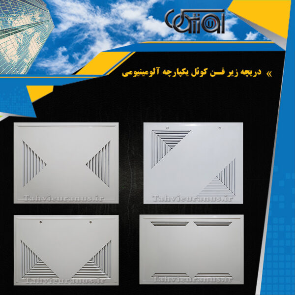 دریچه زیر فنکوئل یکپارچه آلومینیومی