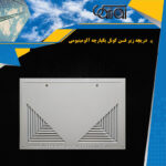 دریچه زیر فنکوئل یکپارچه آلومینیومی