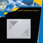 دریچه زیر فنکوئل یکپارچه آلومینیومی