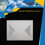 دریچه زیر فنکوئل یکپارچه آلومینیومی