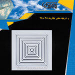 25x25-دریچه-سقفی-یکپارچه
