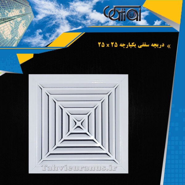 25x25-دریچه-سقفی-یکپارچه